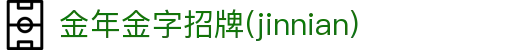 金年金字招牌(jinnian)诚信至上-officialpl